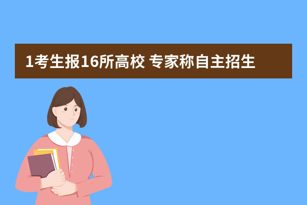 1考生报16所高校 专家称自主招生加重学生负担